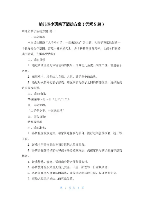 幼儿园小班亲子活动方案(优秀5篇)