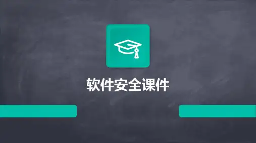 软件安全课件ppt