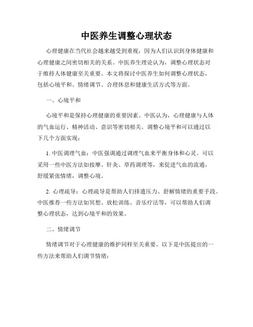 中医养生调整心理状态