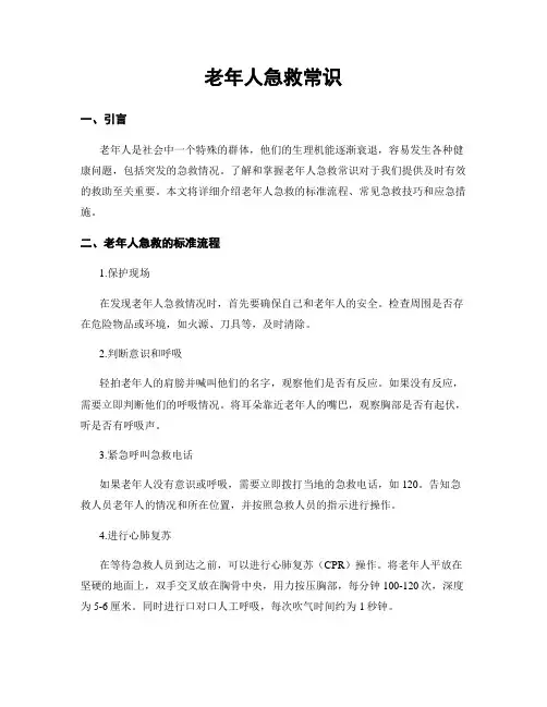 老年人急救常识