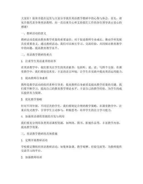 优秀英语教师教研会发言稿