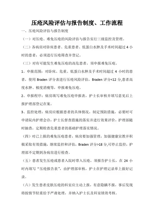 压疮风险评估,报告制度,工作流程图