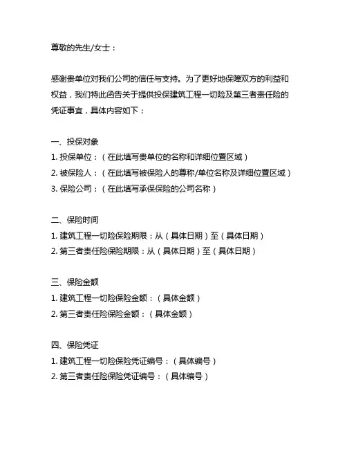 关于提供投保建筑工程一切险及第三者责任险凭证的函
