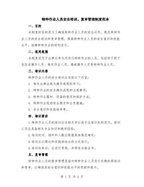 特种作业人员安全培训、复审管理制度范本