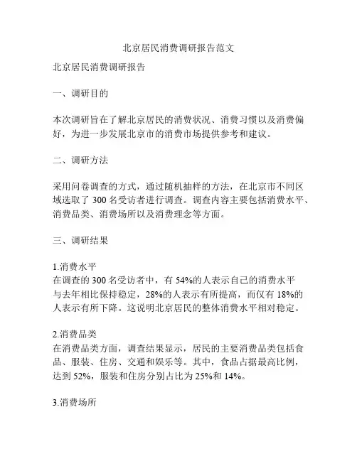 北京居民消费调研报告范文