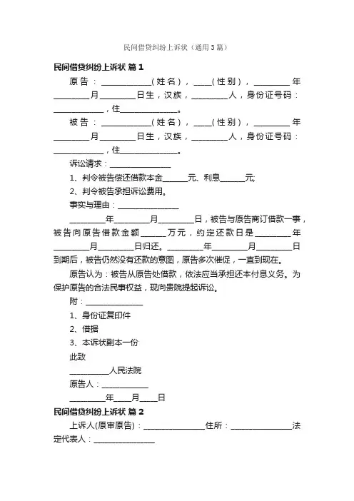 民间借贷纠纷上诉状（通用3篇）