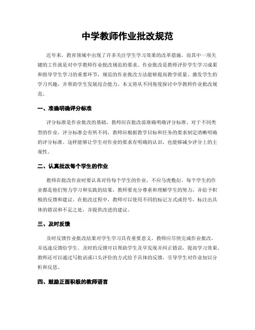 中学教师作业批改规范