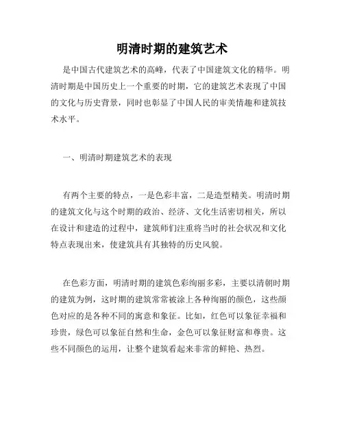 明清时期的建筑艺术