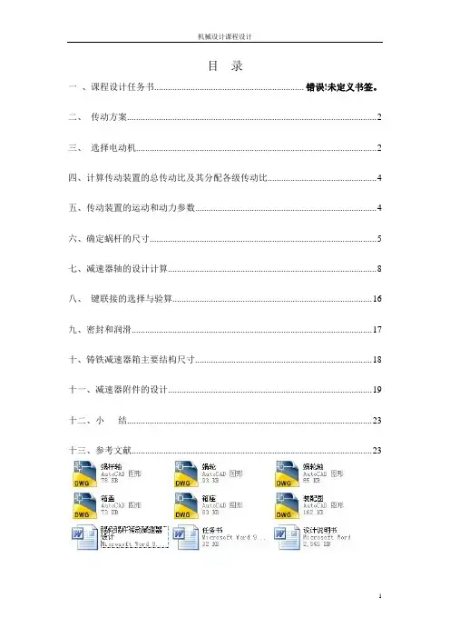 蜗轮蜗杆传动减速器设计