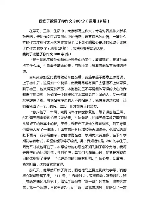 我终于读懂了你作文800字（通用19篇）