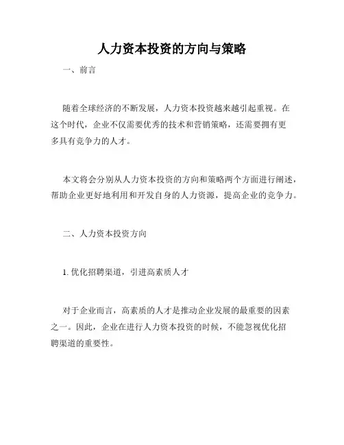 人力资本投资的方向与策略