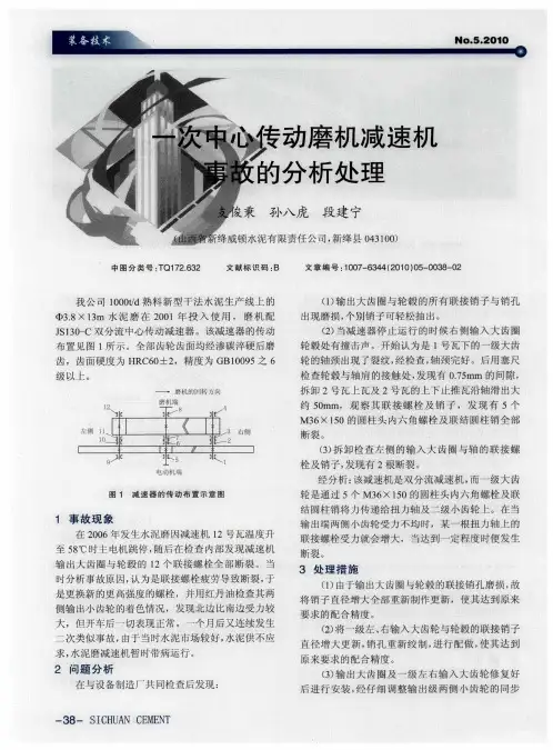 一次中心传动磨机减速机事故的分析处理