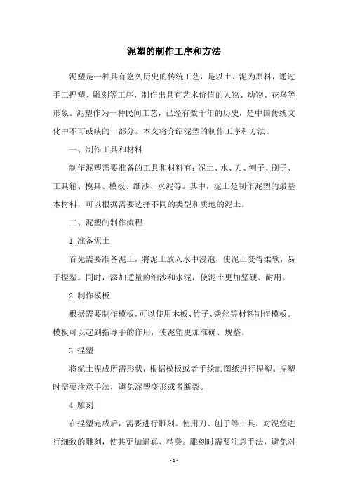 泥塑的制作工序和方法