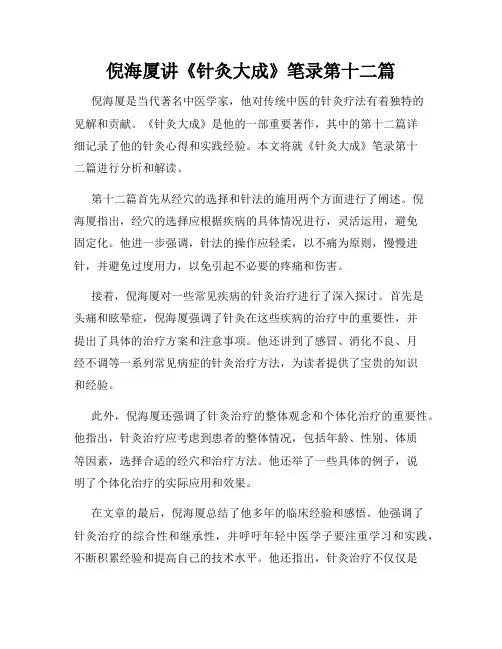 倪海厦讲《针灸大成》笔录第十二篇