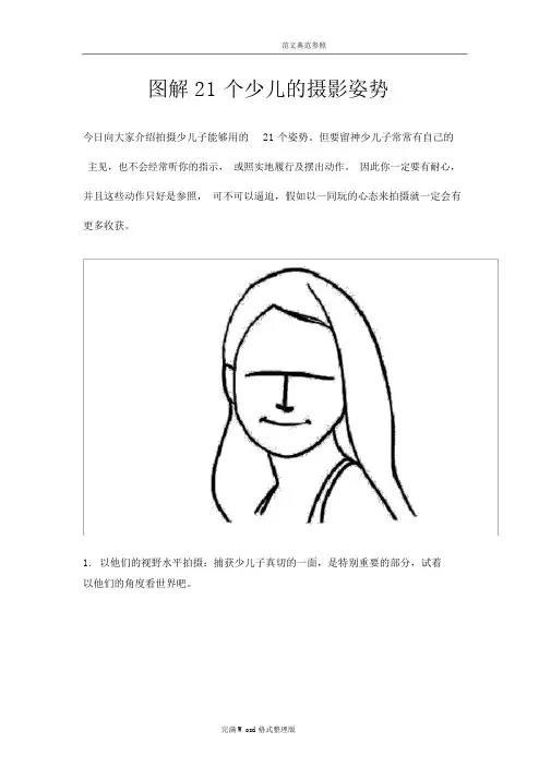 (完整版)图解21个儿童的拍照姿势