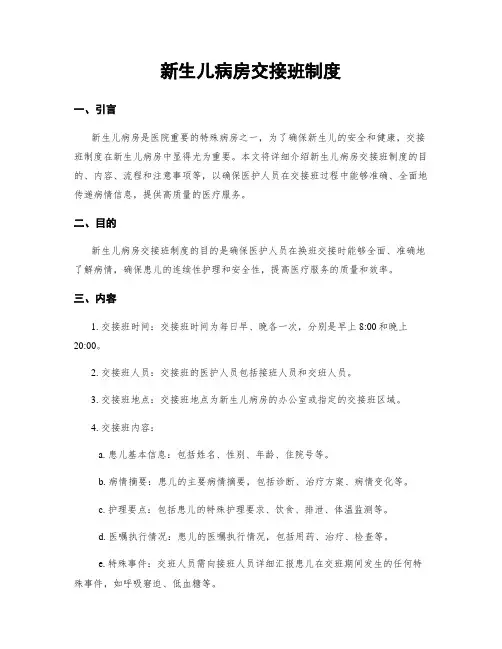 新生儿病房交接班制度