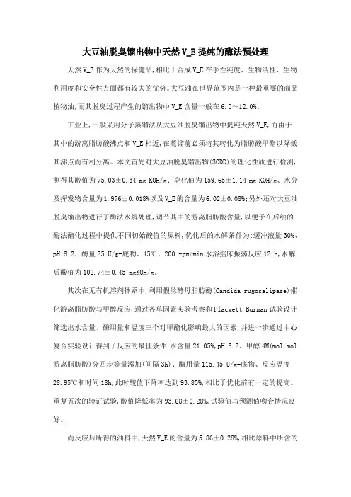 大豆油脱臭馏出物中天然V-E提纯的酶法预处理