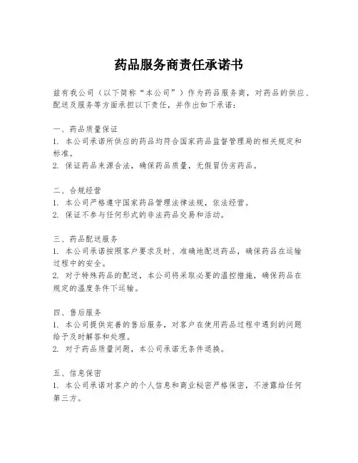 药品服务商责任承诺书