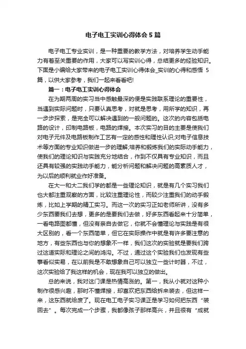 电子电工实训心得体会5篇