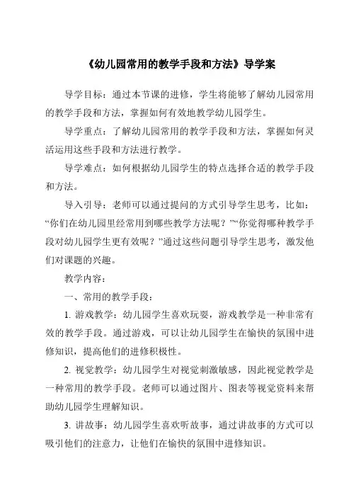 《幼儿园常用的教学手段和方法导学案》