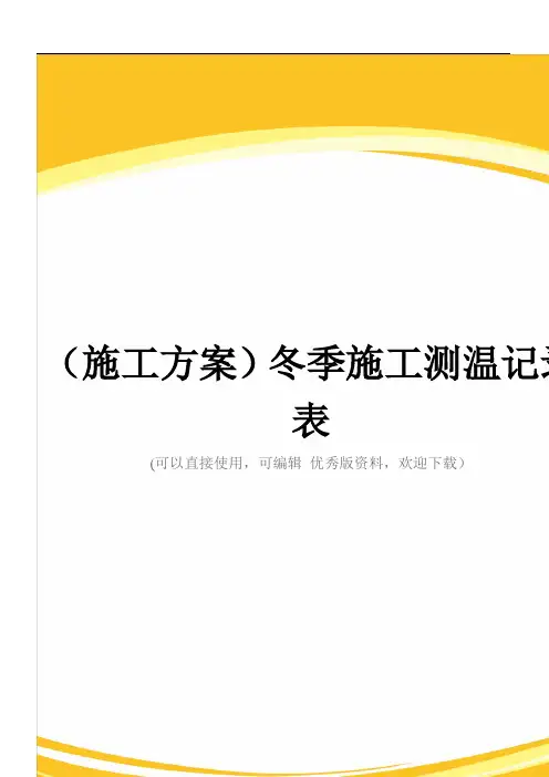 (施工方案)冬季施工测温记录表
