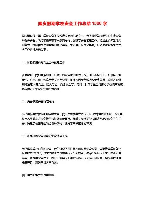 国庆假期学校安全工作总结
