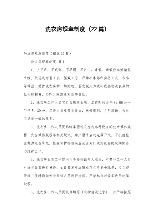 洗衣房规章制度(22篇)