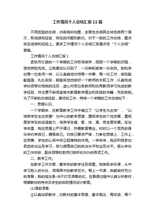 工作情况个人总结汇报11篇