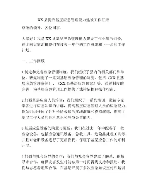 XX县提升基层应急管理能力建设工作汇报