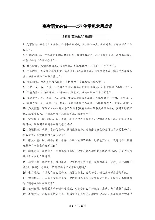 高考语文必备——257例常见常用成语