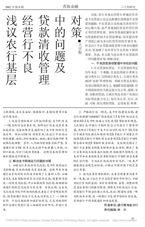 浅议农行基层经营行不良贷款清收管理中的问题及对策