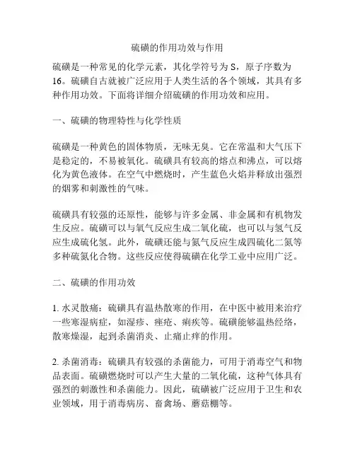 硫磺的作用功效与作用