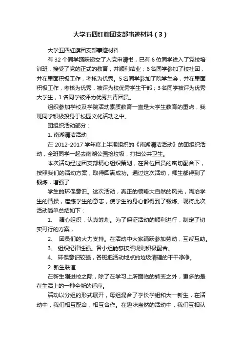 大学五四红旗团支部事迹材料（3）