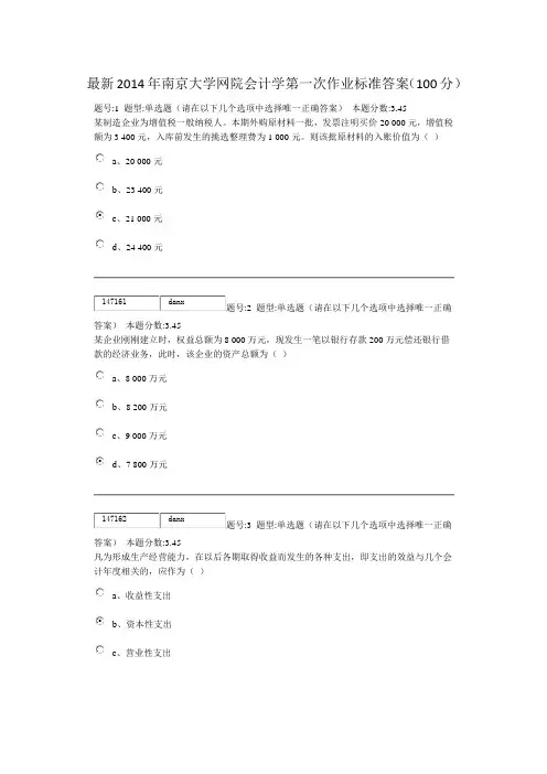 2014年南京大学网院会计学第一次作业标准答案(100分)
