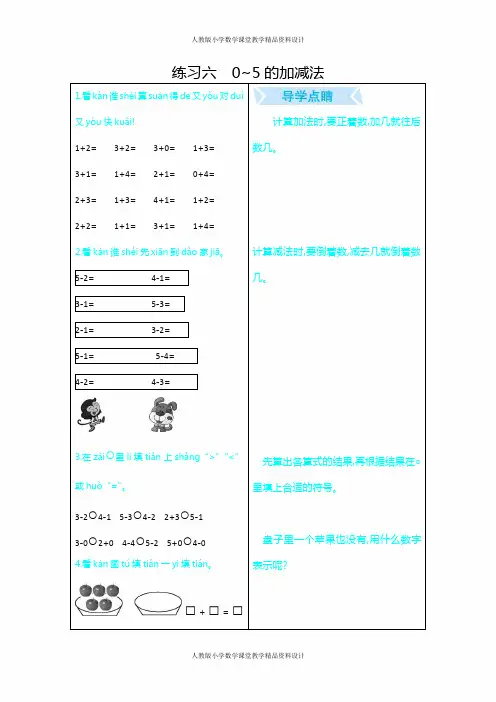 人教版小学一年级上册数学口算题练习六   0~5的加减法