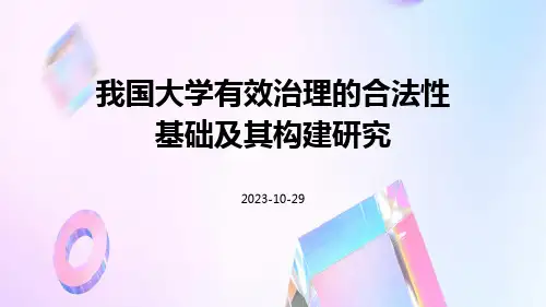 我国大学有效治理的合法性基础及其构建研究