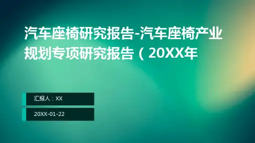 汽车座椅研究报告-汽车座椅产业规划专项研究报告(2024年