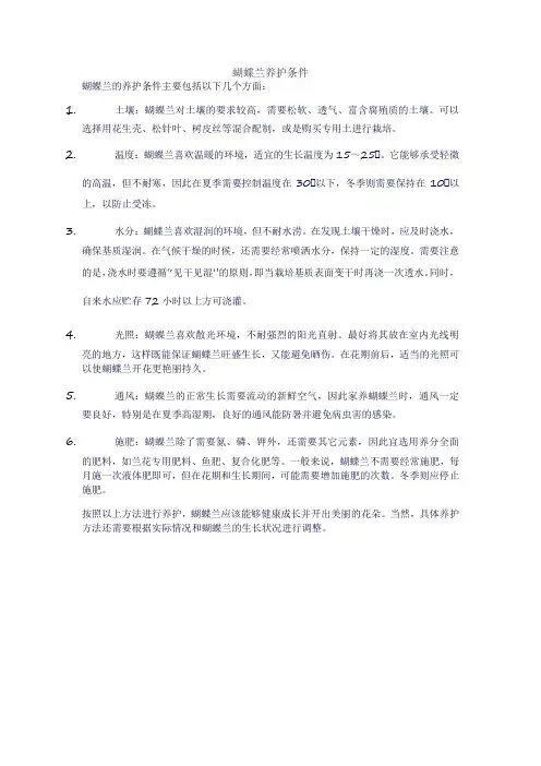 蝴蝶兰养护条件