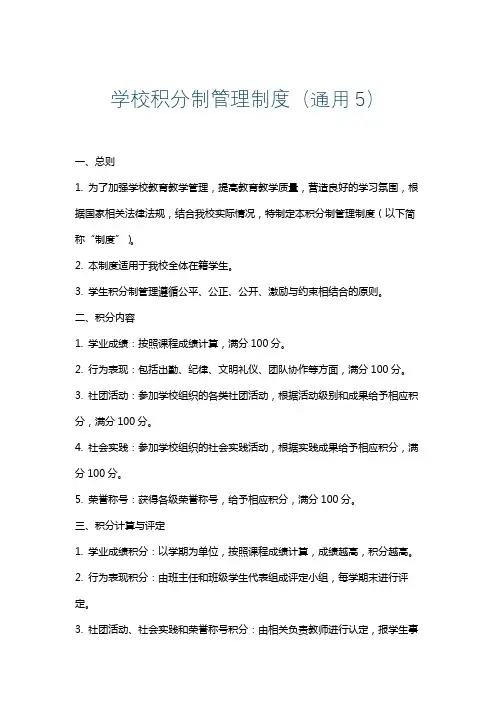 学校积分制管理制度(通用5)