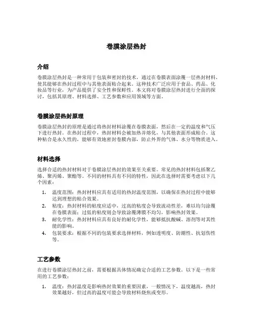 卷膜涂层热封