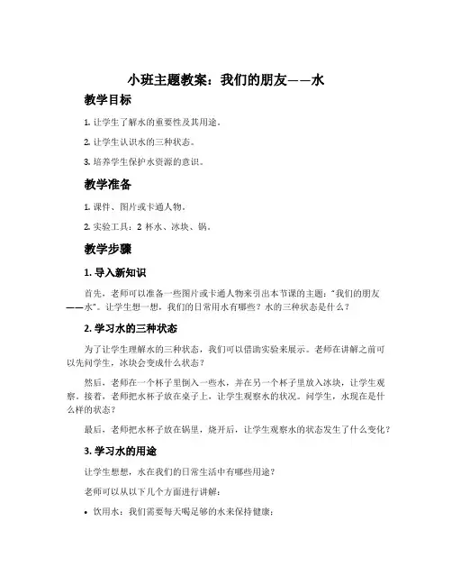 小班主题教案：我们的朋友——水