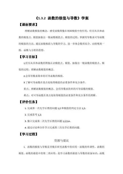 函数的极值与导数 学案——高二上学期数学人教A版选修2-2