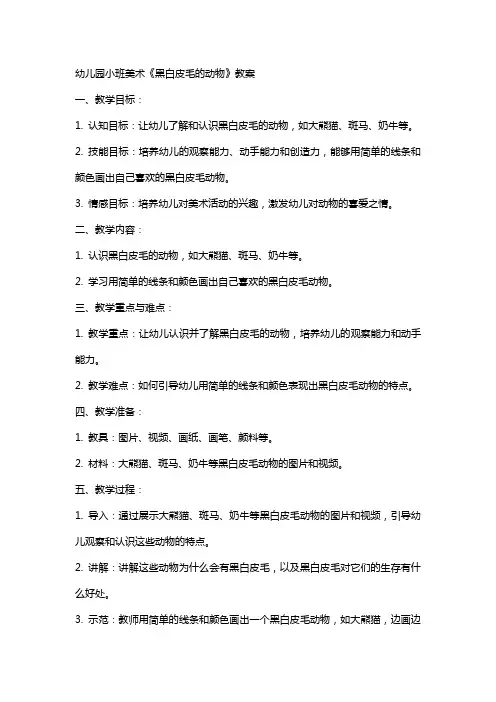幼儿园小班美术《黑白皮毛的动物》教案