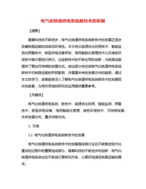 电气化铁道供电系统新技术的发展