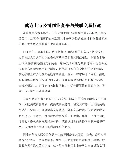 试论上市公司同业竞争与关联交易问题