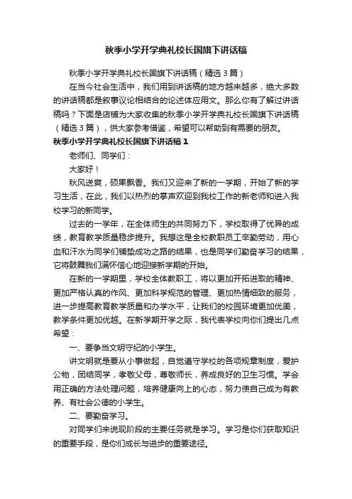 秋季小学开学典礼校长国旗下讲话稿