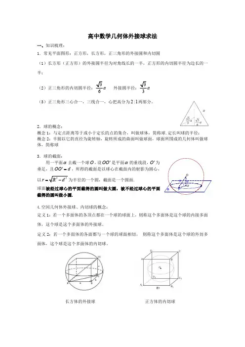 (仅供参考)高中数学几何体外接球求法