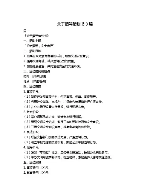 关于酒驾策划书3篇