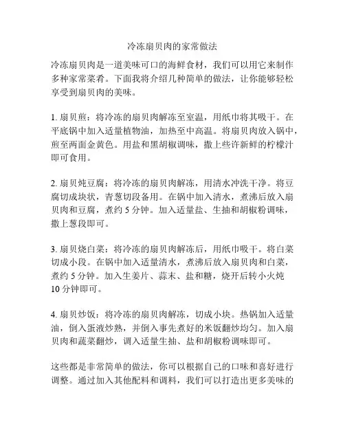 冷冻扇贝肉的家常做法