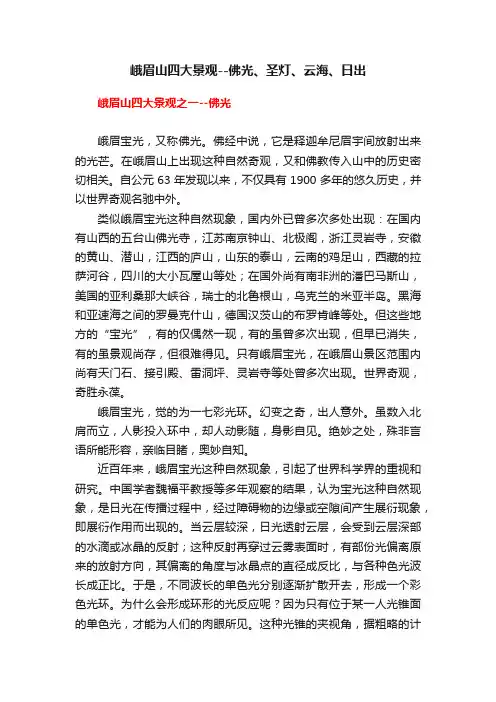 峨眉山四大景观--佛光、圣灯、云海、日出